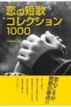 恋の短歌コレクション１０００