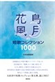 花鳥風月の短歌コレクション1000