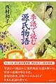 季語で読む源氏物語