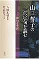 山口誓子の一〇〇句を読む