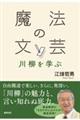 魔法の文芸　川柳を学ぶ