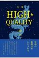 ＨＩＧＨ・ＱＵＡＬＩＴＹ