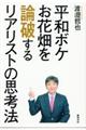 平和ボケお花畑を論破するリアリストの思考法