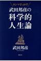 武田邦彦の科学的人生論