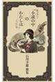 小説の中のわたしは 石川幸雄歌集