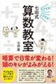 ラクする！トクする！七田式算数教室