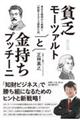 貧乏モーツァルトと金持ちプッチーニ　新訂版