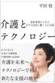 介護とテクノロジー　最新事例から学ぶＩＣＴの活用と働く人の支援