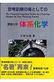 思考訓練の場としての体系化学