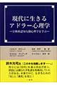 現代に生きるアドラー心理学