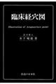 臨床経穴図 全面改訂版版