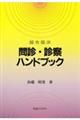 鍼灸臨床問診・診察ハンドブック
