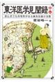 東洋医学見聞録 中巻