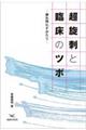 超旋刺と臨床のツボ