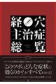 経穴主治症総覧