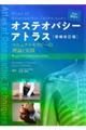 オステオパシーアトラス　増補改訂版