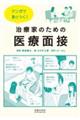 マンガで身につく!治療家のための医療面接