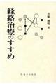 経路治療のすすめ