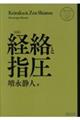 経絡と指圧