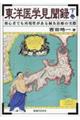 東洋医学見聞録 下巻
