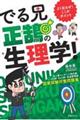 よくでるぜ!ここがポイント でる兄正鵠の生理学!