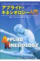 アプライド・キネシオロジー入門