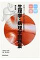 柔道整復師国家試験完全対策生理学・病理学問題集一問一答 改訂版