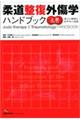 柔道整復外傷学ハンドブック　上肢の骨折・脱臼