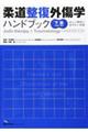 柔道整復外傷学ハンドブック　下肢の骨折・脱臼