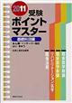 受験ポイントマスター 基礎科目編 2011