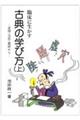 臨床に生かす古典の学び方　上