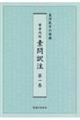 黄帝内経素問訳注 第1巻