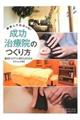 取材してわかった!成功治療院のつくり方