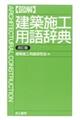 〈図解〉建築施工用語辞典 改訂版