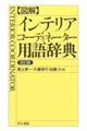 〈図解〉インテリアコーディネーター用語辞典　改訂版