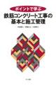 ポイントで学ぶ鉄筋コンクリート工事の基本と施工管理