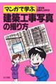 マンガで学ぶ建築工事写真の撮り方