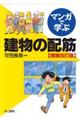 マンガで学ぶ建物の配筋　増補改訂版