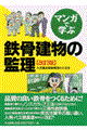 マンガで学ぶ鉄骨建物の監理　改訂版