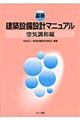 最新建築設備設計マニュアル　空気調和編