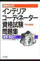 最新５か年インテリアコーディネーター資格試験問題集　平成１０年度版