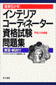インテリアコーディネーター資格試験問題集　平成１３年度版