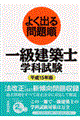 よく出る問題順一級建築士学科試験 平成15年版