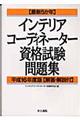 インテリアコーディネーター資格試験問題集　平成１６年度版