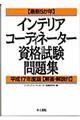 インテリアコーディネーター資格試験問題集　平成１７年度版