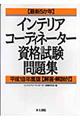 最新５か年インテリアコーディネーター資格試験問題集　平成１８年度版