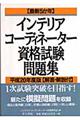 インテリアコーディネーター資格試験問題集　平成２０年度版