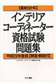 最新５か年インテリアコーディネーター資格試験問題集　平成２２年度版