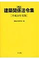 井上建築関係法令集　平成２３年度版