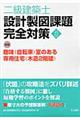 二級建築士設計製図課題完全対策　平成２３年度